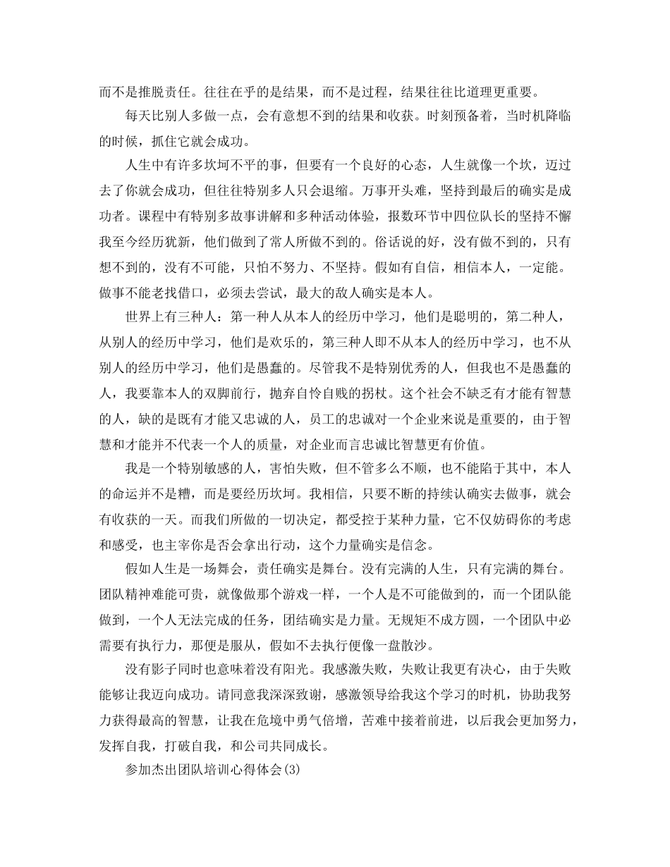 参加卓越团队培训参考心得体会参考范文 _第3页