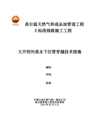 甬台温大荆溪沉管施工技术方案