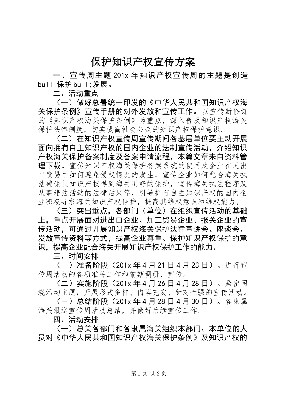 保护知识产权宣传方案_第1页