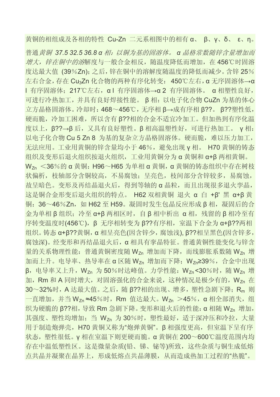 铜的相组成及各相的特性_第1页