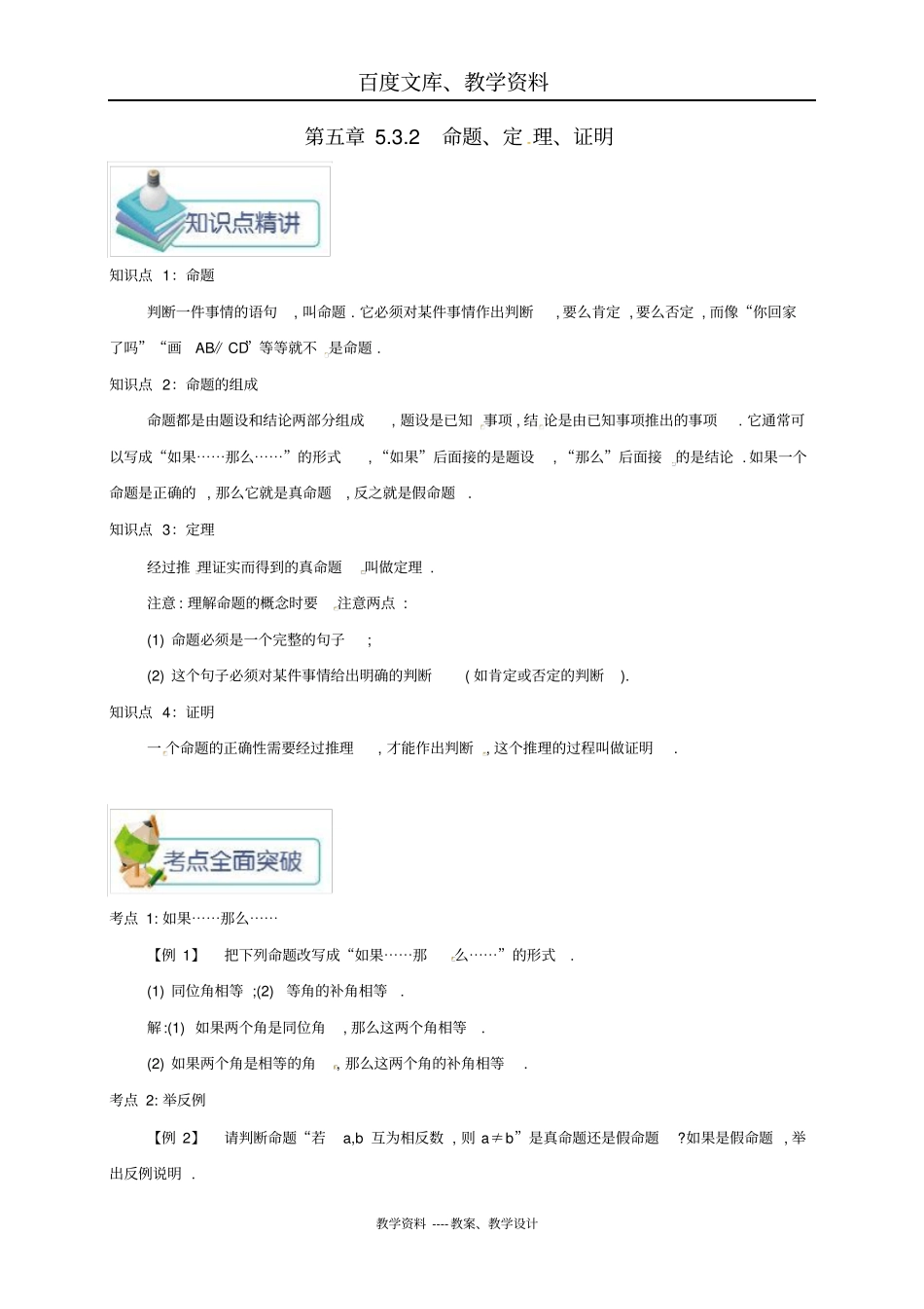 人教版七年级数学下册：相交线与平行线2命题定理证明_第1页