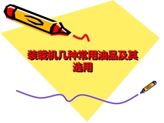 装载机几种常用油品及选用
