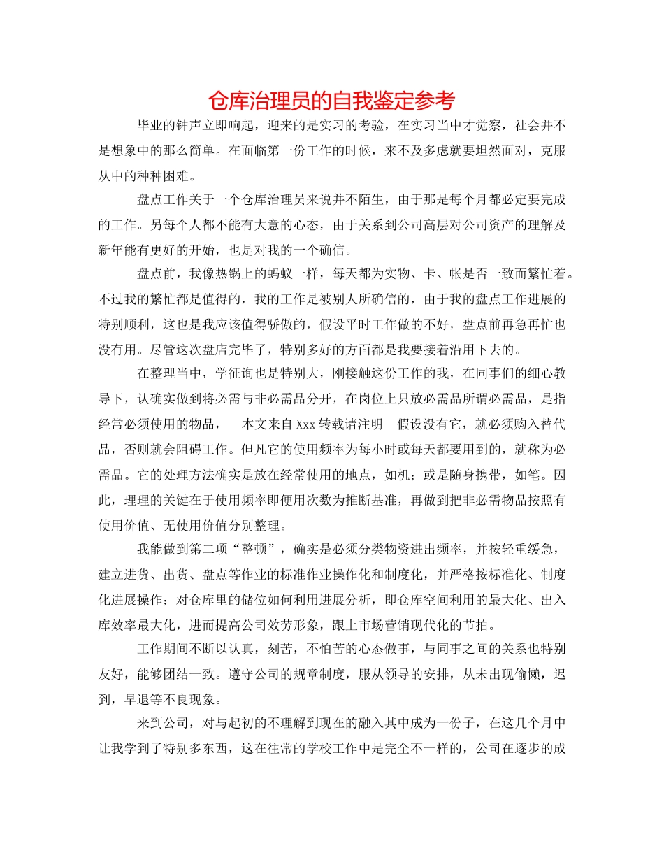 仓库管理员的自我鉴定参考 _第1页