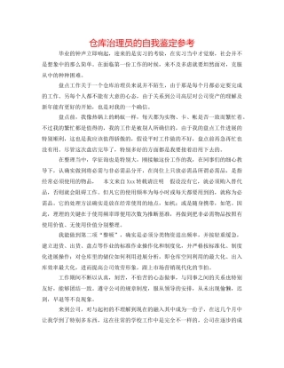 仓库管理员的自我鉴定参考 