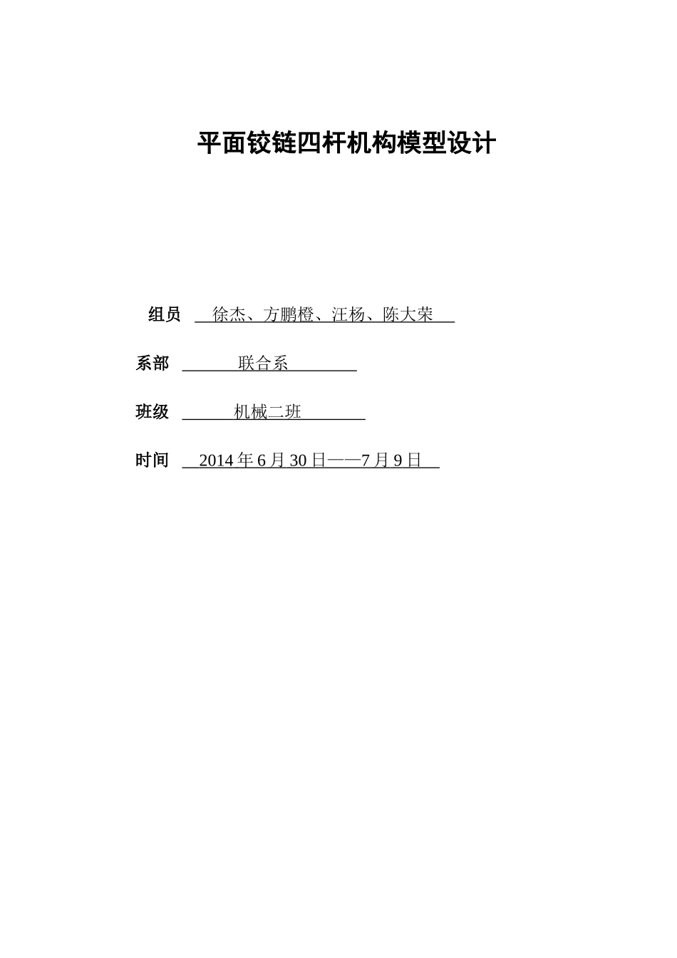平面铰链四杆机构模型设计_第1页