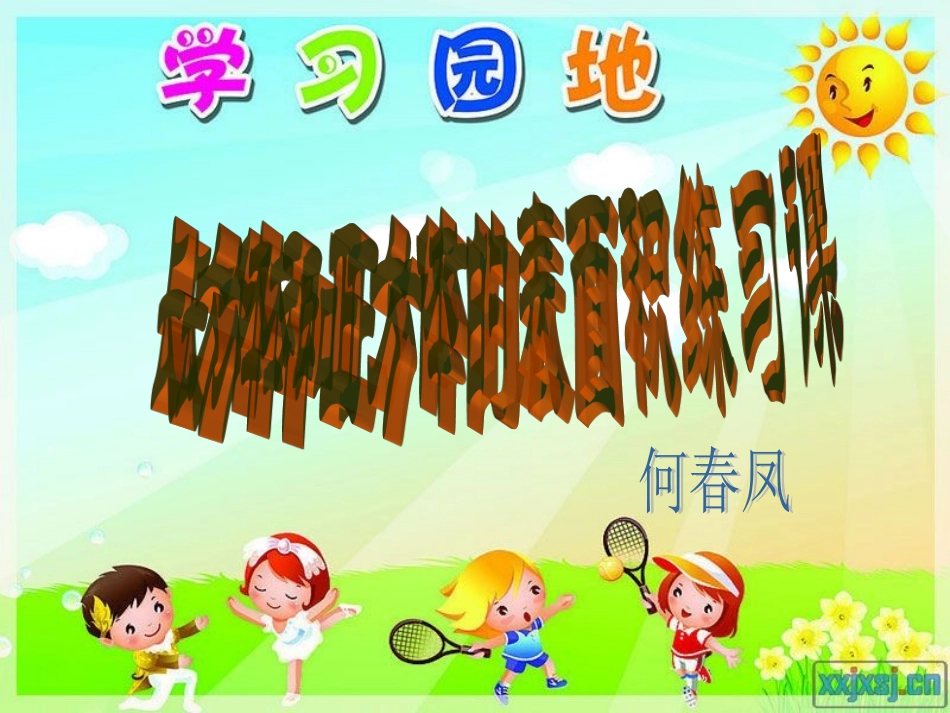 长方体和正方体的表面积练习课_第1页