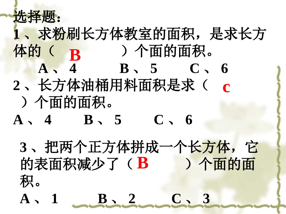 长方体和正方体的表面积练习课_第3页