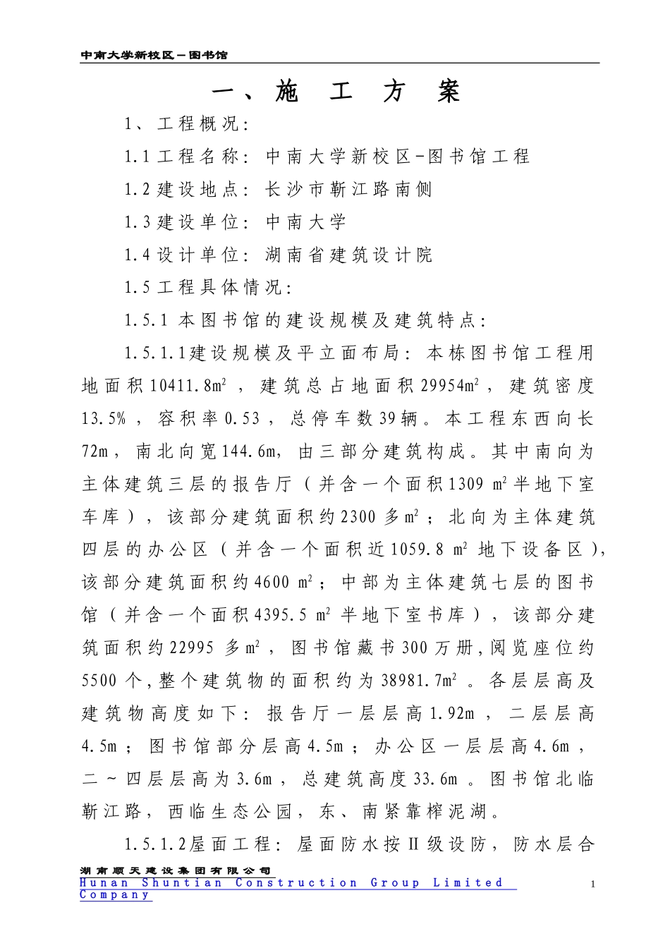 中南大学新校区图书馆施工组织设计1_第1页