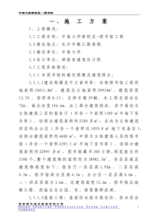 中南大学新校区图书馆施工组织设计1