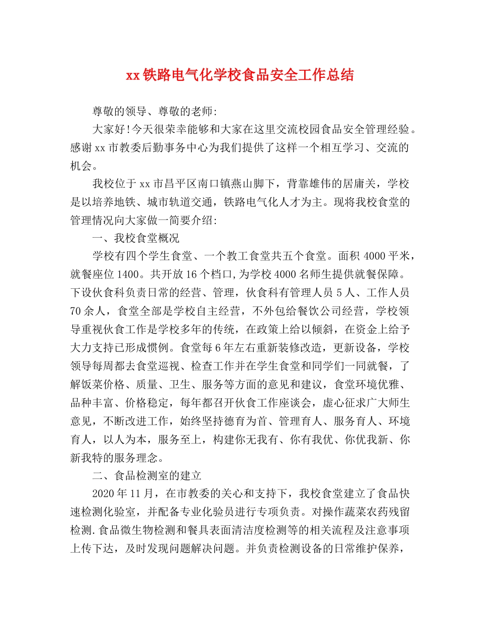 xx铁路电气化学校食品安全工作总结 _第1页