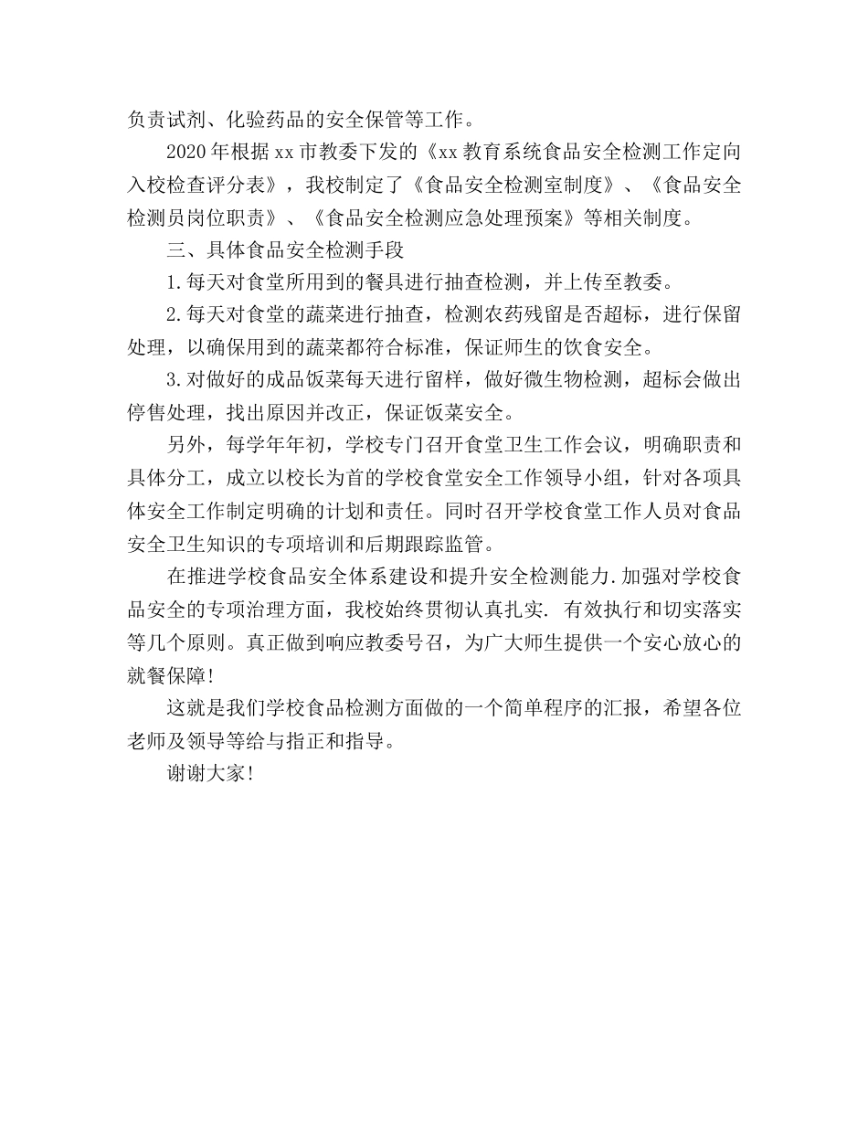 xx铁路电气化学校食品安全工作总结 _第2页