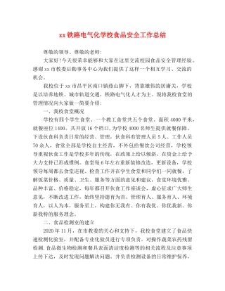 xx铁路电气化学校食品安全工作总结 