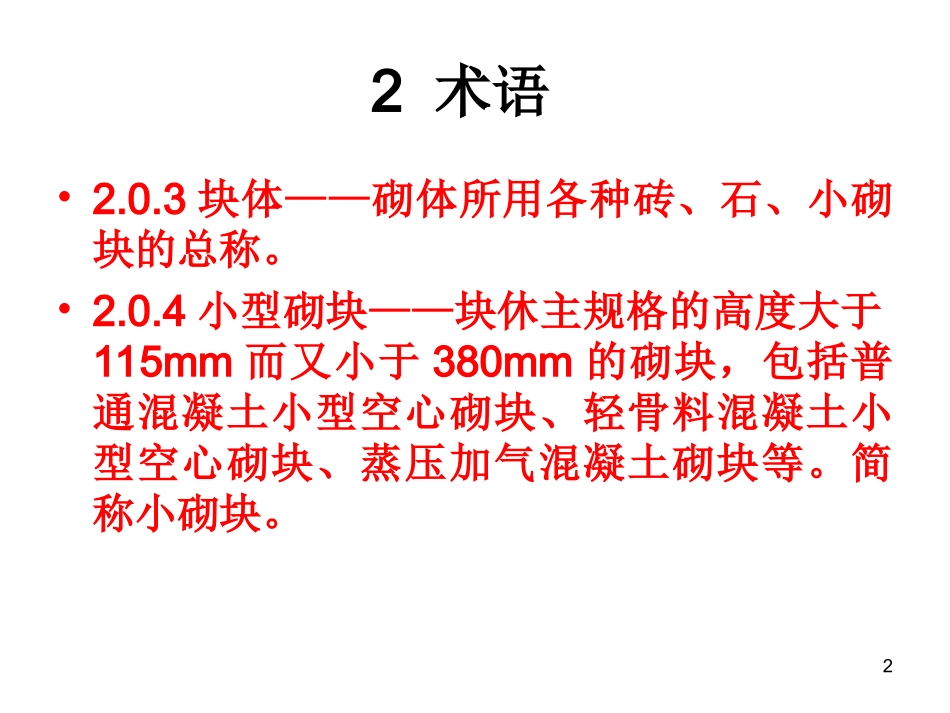最新砖砌体规范GB50203-2011_第2页