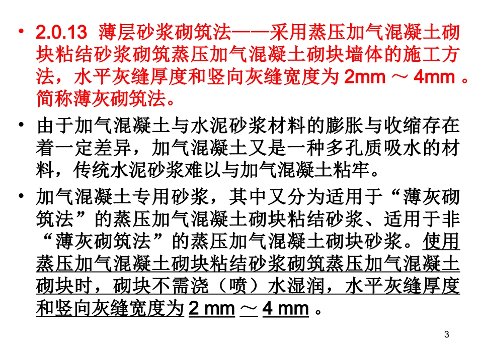 最新砖砌体规范GB50203-2011_第3页