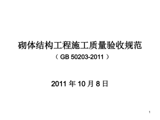 最新砖砌体规范GB50203-2011
