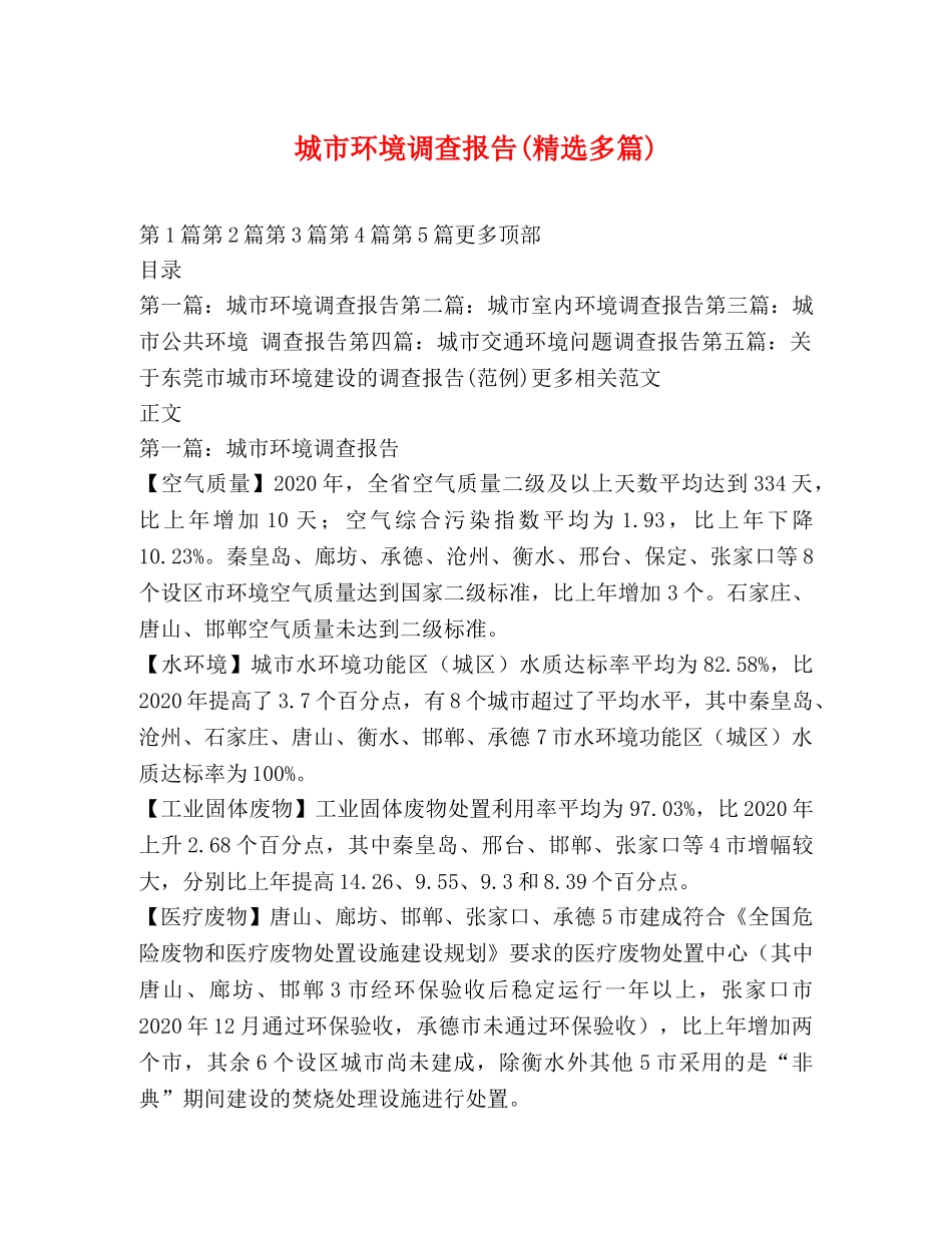 城市环境调查报告(精选多篇) _第1页