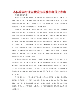 本科药学专业自我鉴定标准参考范文参考 