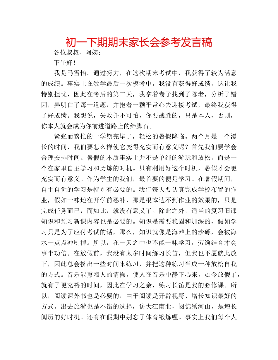 初一下期期末家长会参考发言稿 _第1页