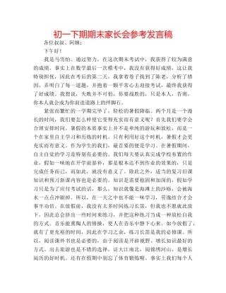 初一下期期末家长会参考发言稿 
