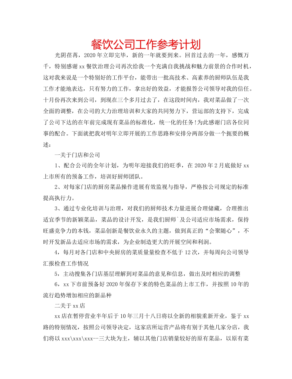餐饮公司工作参考计划 _第1页