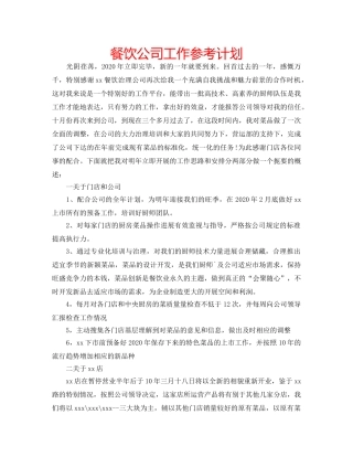 餐饮公司工作参考计划 