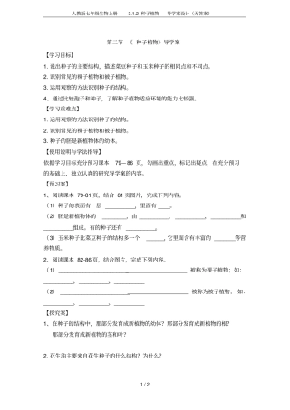 人教版七年级生物上册2种子植物导学案设计无答案