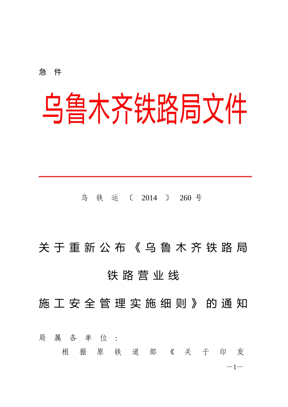 乌铁运〔2014〕260号《乌鲁木齐铁路局铁路营业线施工安全管理实施细则》_第1页