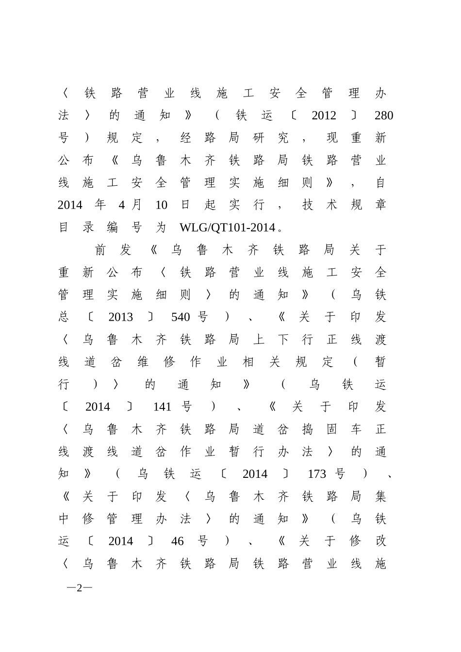 乌铁运〔2014〕260号《乌鲁木齐铁路局铁路营业线施工安全管理实施细则》_第2页