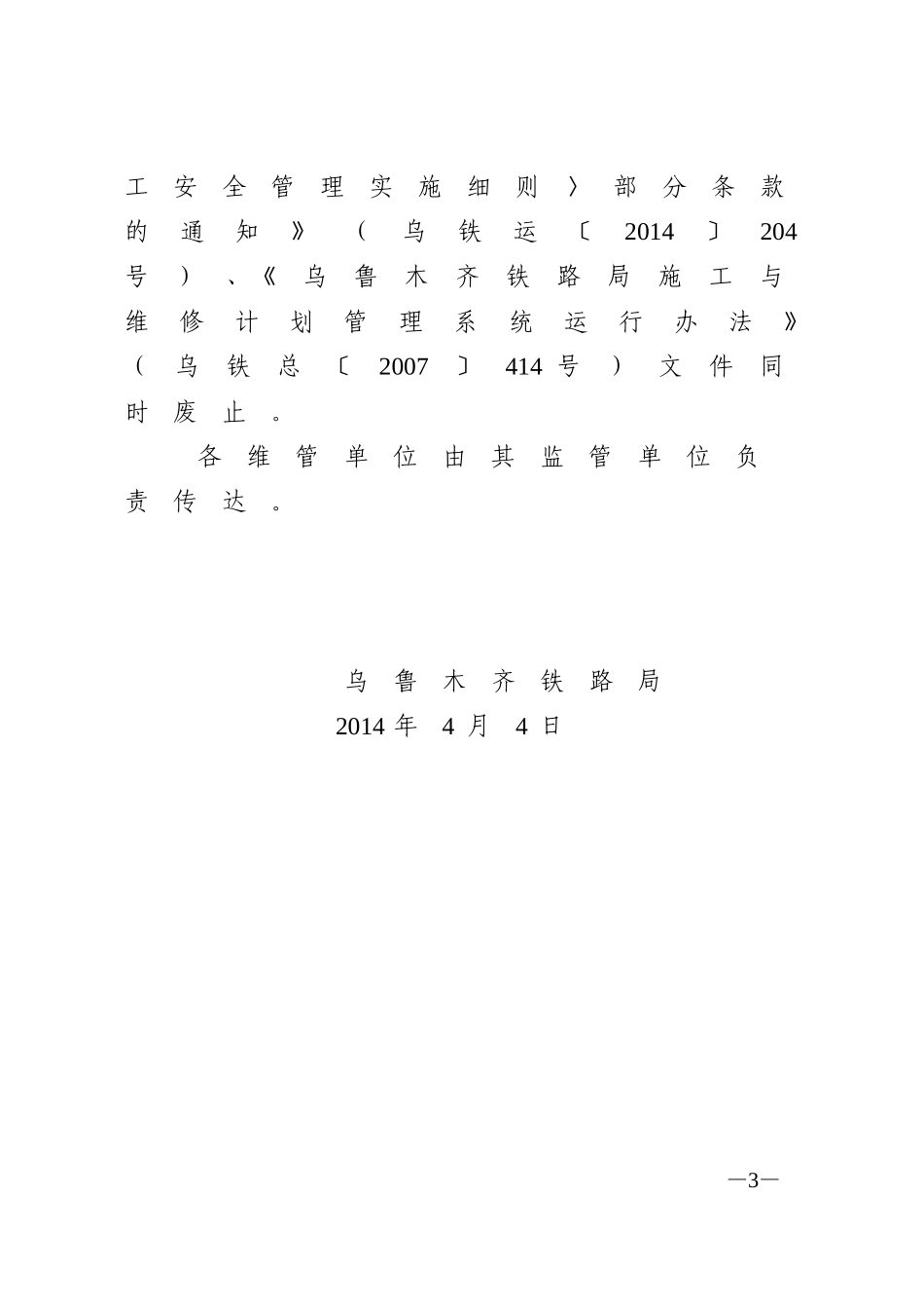 乌铁运〔2014〕260号《乌鲁木齐铁路局铁路营业线施工安全管理实施细则》_第3页