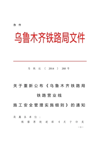 乌铁运〔2014〕260号《乌鲁木齐铁路局铁路营业线施工安全管理实施细则》