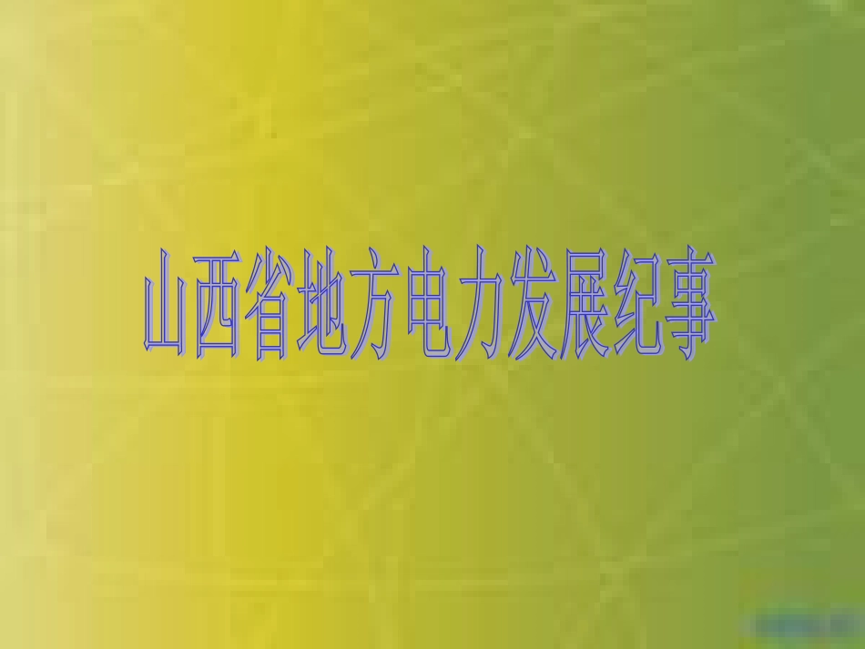 山西地方电力_第1页