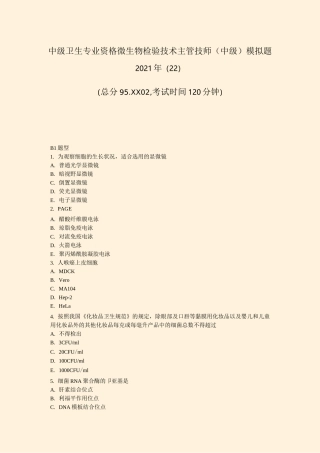 中级卫生专业资格微生物检验技术主管技师中级模拟题2021年(22)_真题-无答案