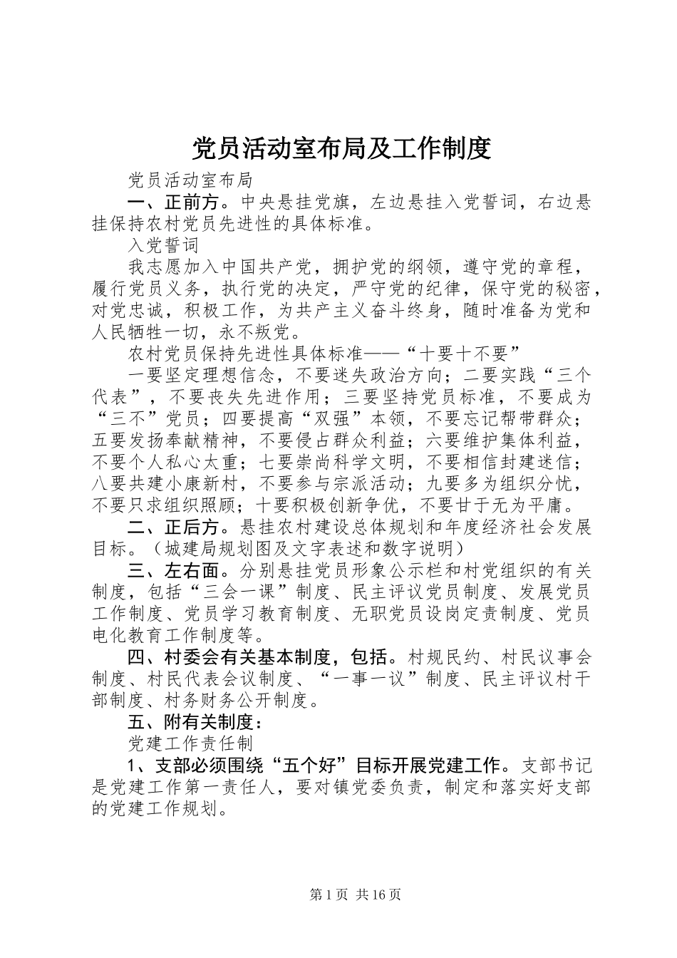 党员活动室布局及工作制度_第1页