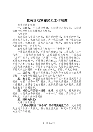党员活动室布局及工作制度