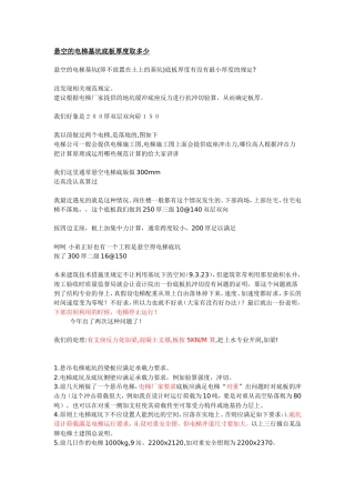 悬空的电梯基坑底板厚度取多少