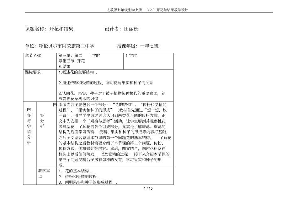 人教版七年级生物上册3开花与结果教学设计_第1页