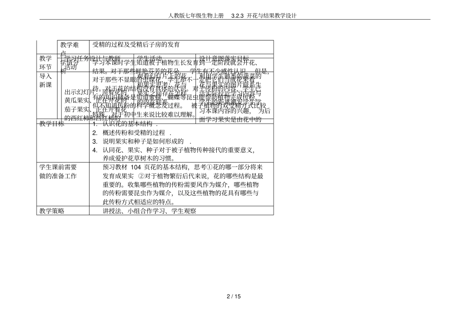 人教版七年级生物上册3开花与结果教学设计_第2页
