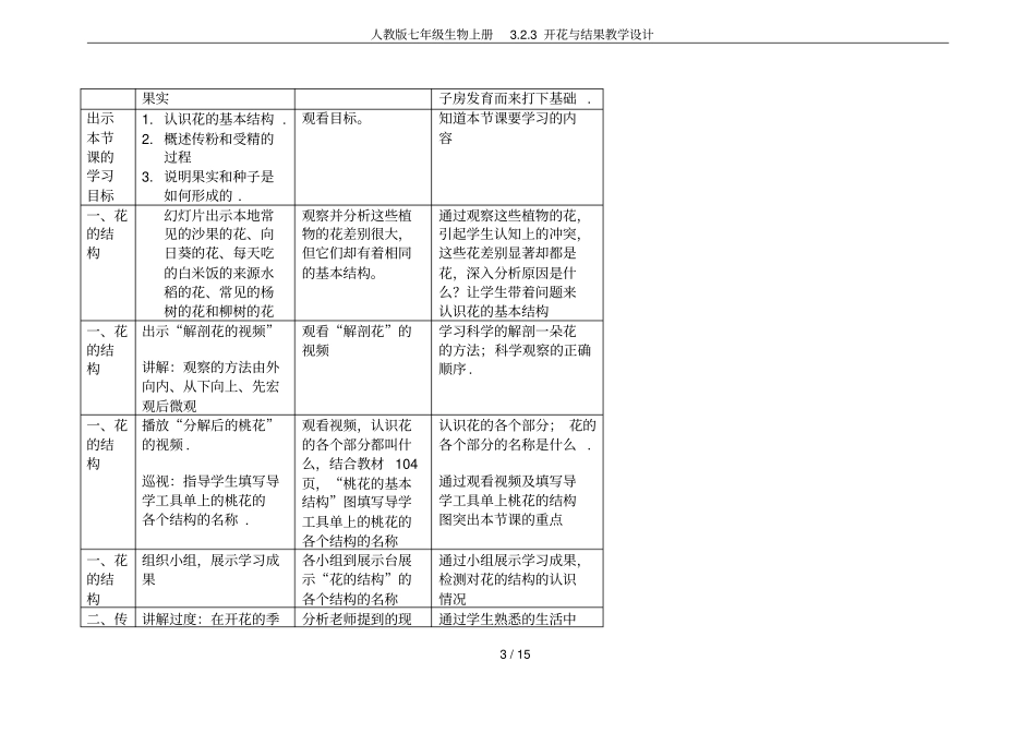 人教版七年级生物上册3开花与结果教学设计_第3页