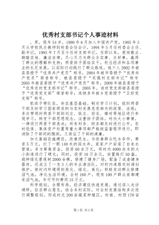 优秀村支部书记个人事迹材料