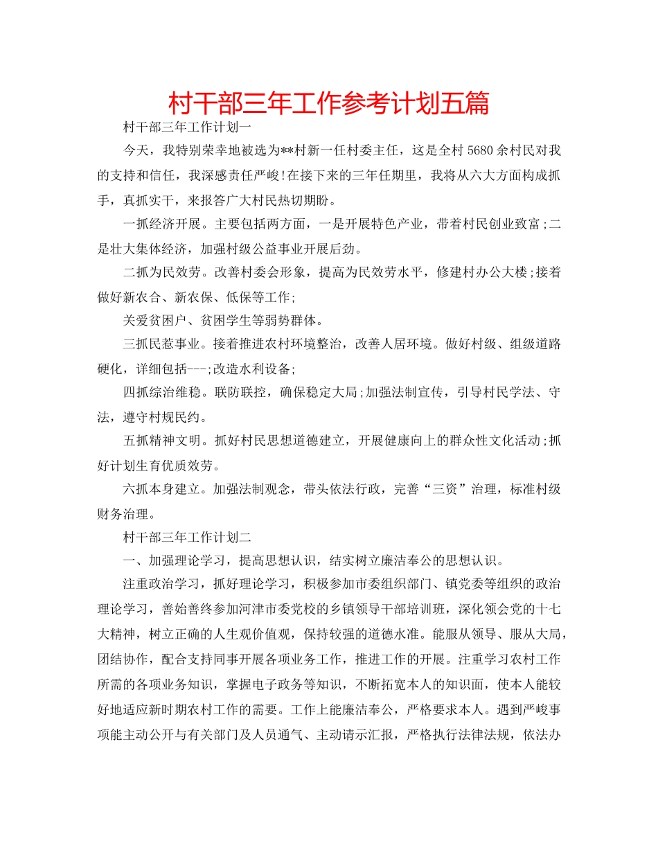 村干部三年工作参考计划五篇 _第1页