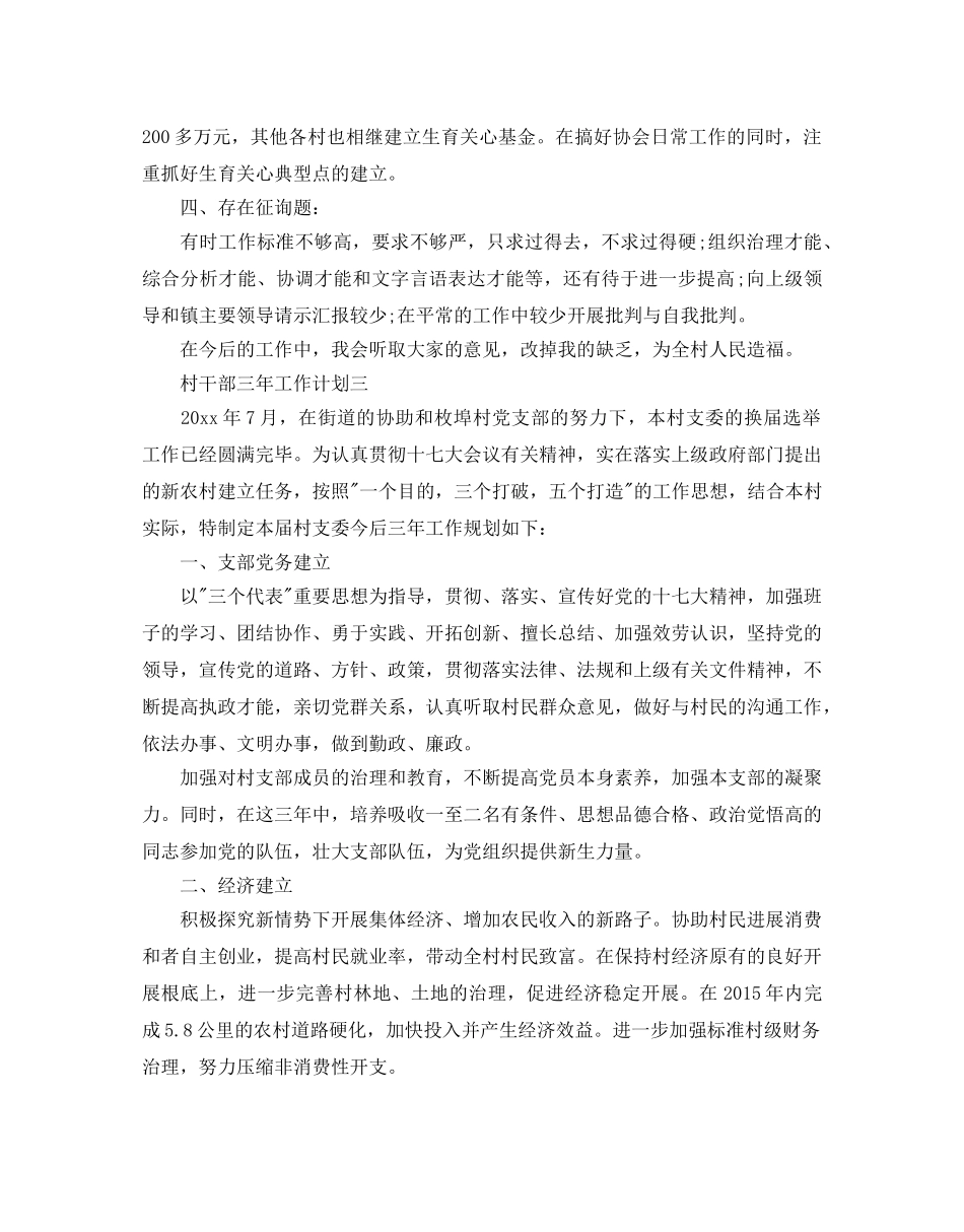 村干部三年工作参考计划五篇 _第3页