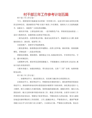 村干部三年工作参考计划五篇 