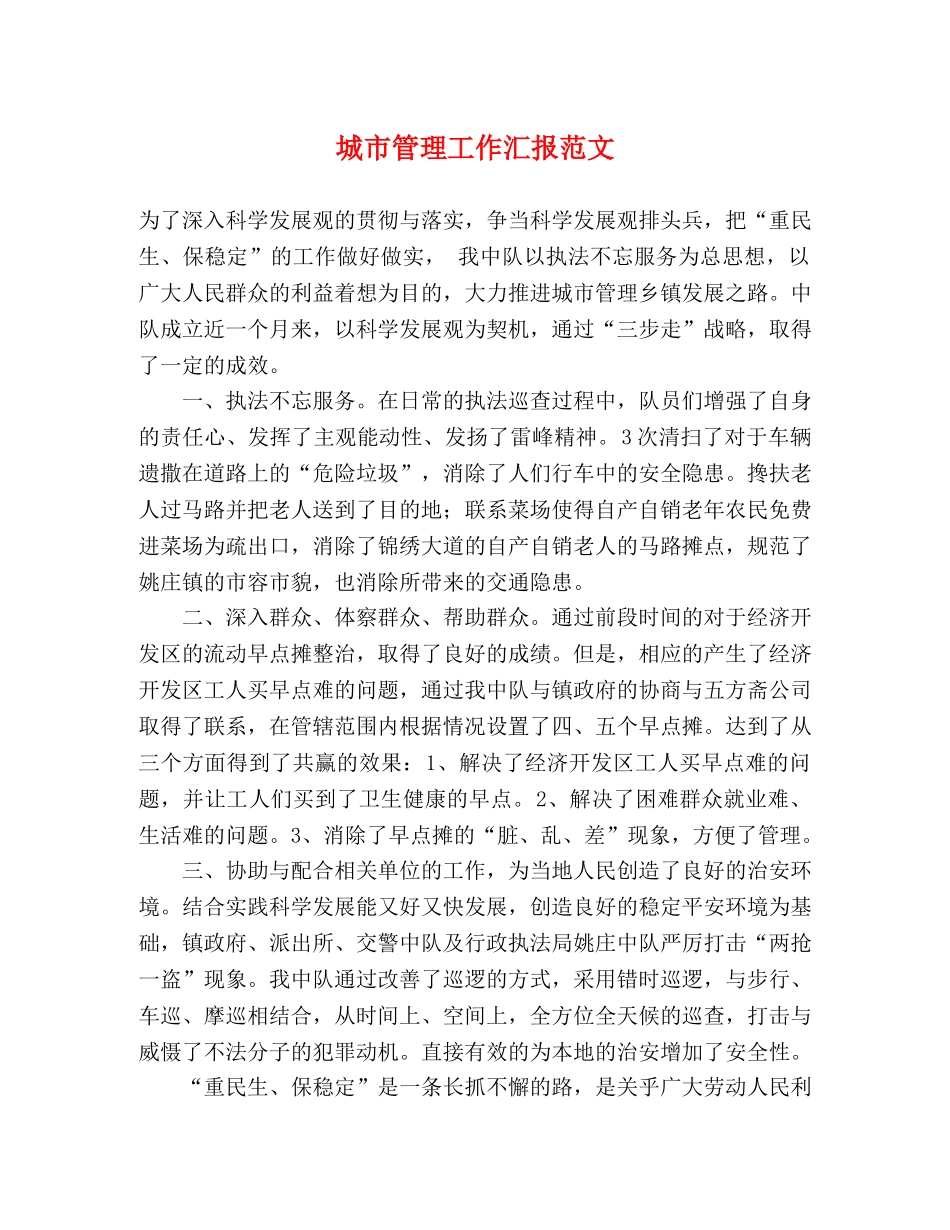 城市管理工作汇报范文 _第1页