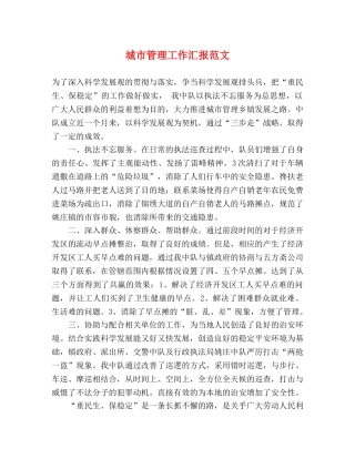城市管理工作汇报范文 