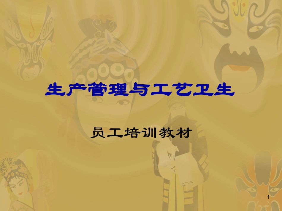 生产管理和工艺卫生_第1页