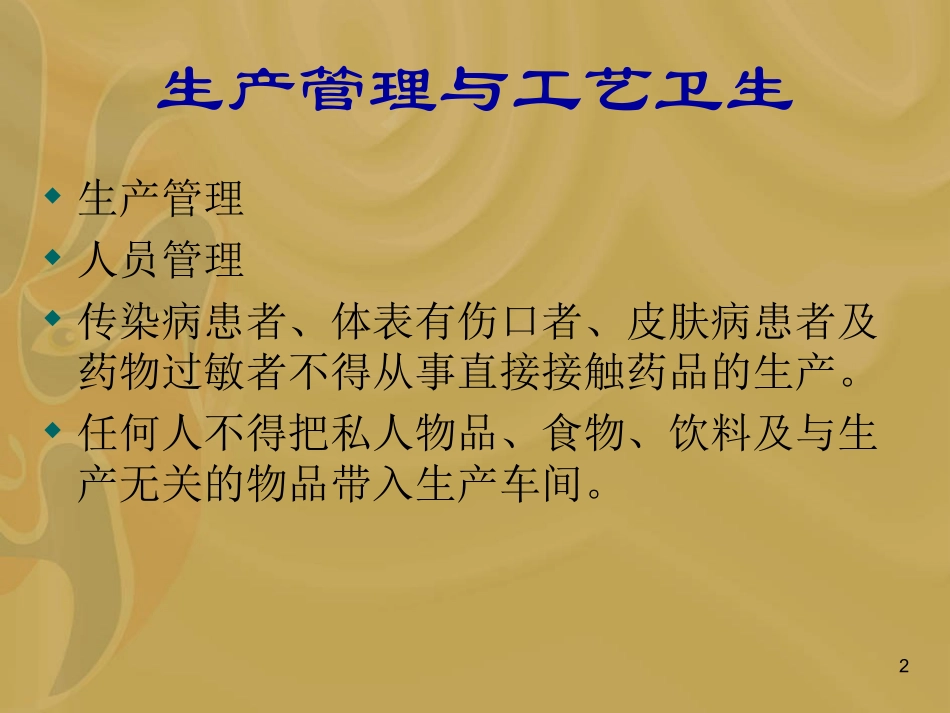 生产管理和工艺卫生_第2页