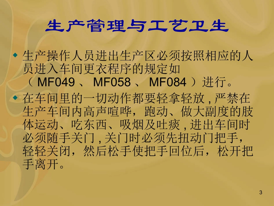 生产管理和工艺卫生_第3页