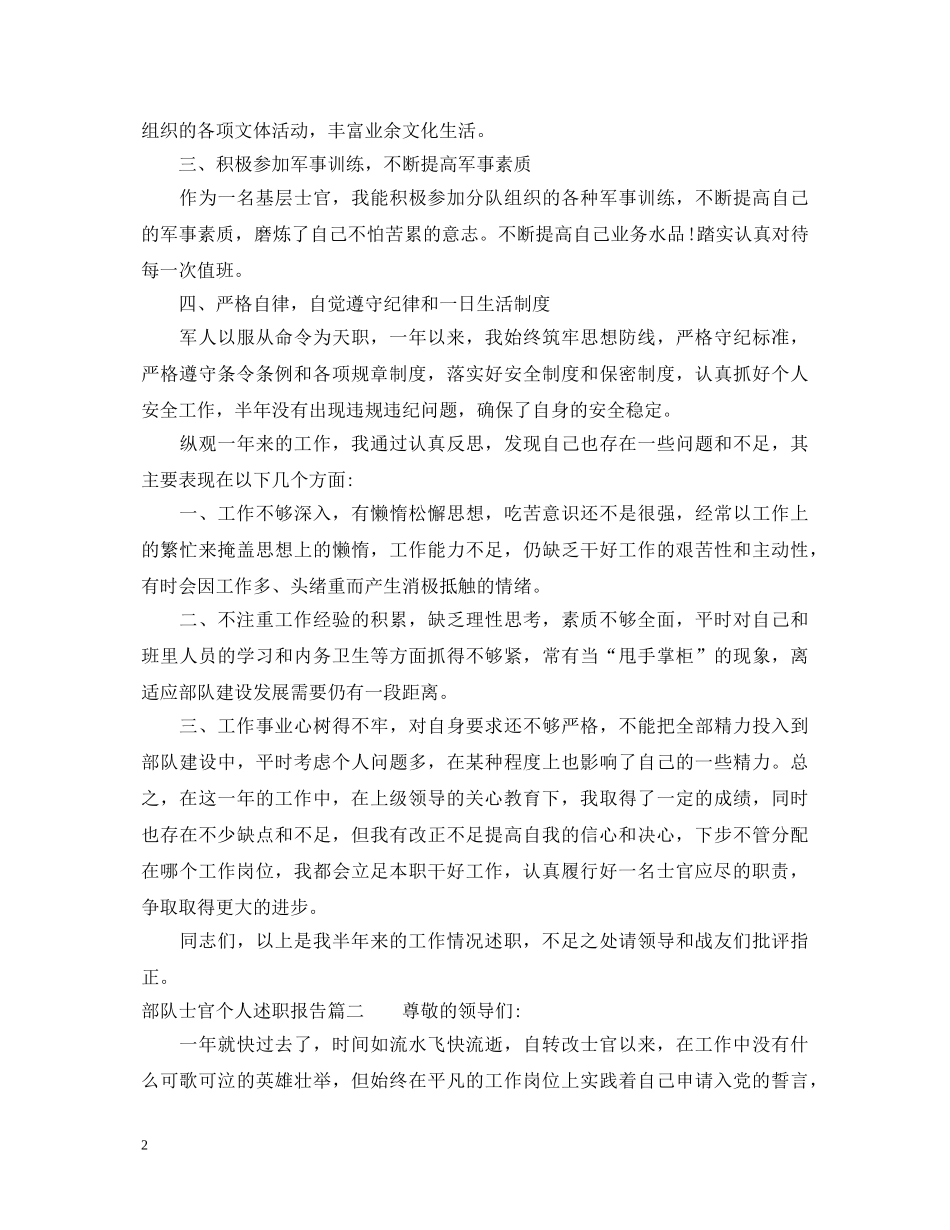 部队士官述职报告范文6篇 _第2页