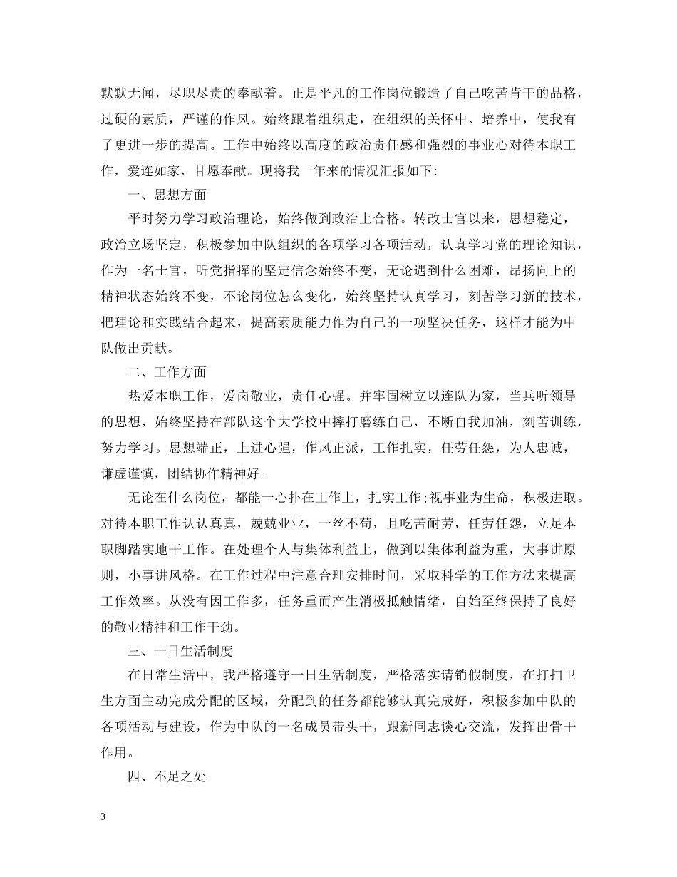 部队士官述职报告范文6篇 _第3页