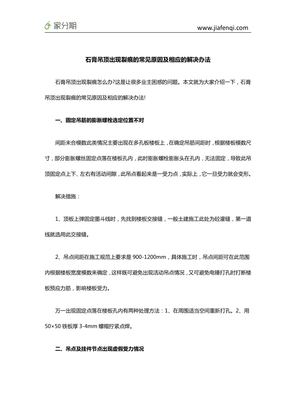 石膏吊顶出现裂痕的常见原因及相应的解决办法_第1页